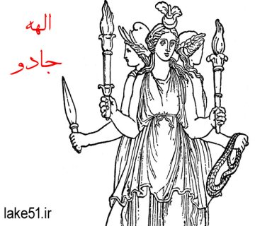 هکاته الهه جادو