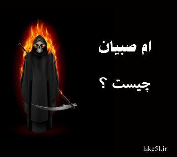 ام صبیان