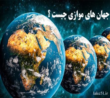 جهان های موازی چیست