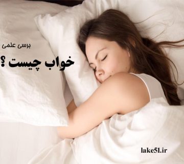 خواب چیست ؟