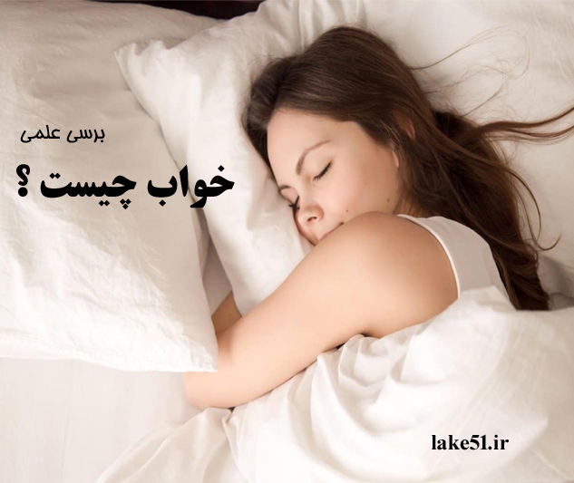 sleep01 خواب چیست ؟