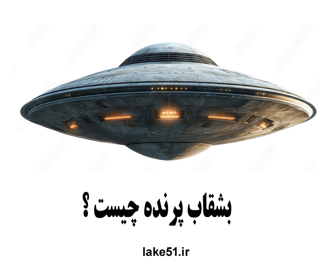 flying saucer 03 بشقاب پرنده چیست ؟