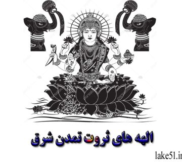 الهه های ثروت تمدن شرق